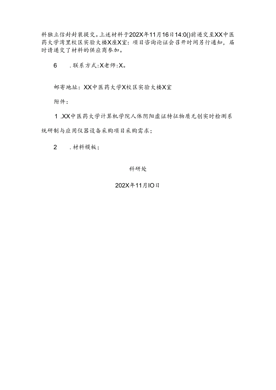 XX中医药大学关于为我校计算机学院人体阴阳虚证特征物质无创实时检测系统研制与应用仪器设备采购项目组织第二次咨询论证的公告（2024年）.docx_第2页