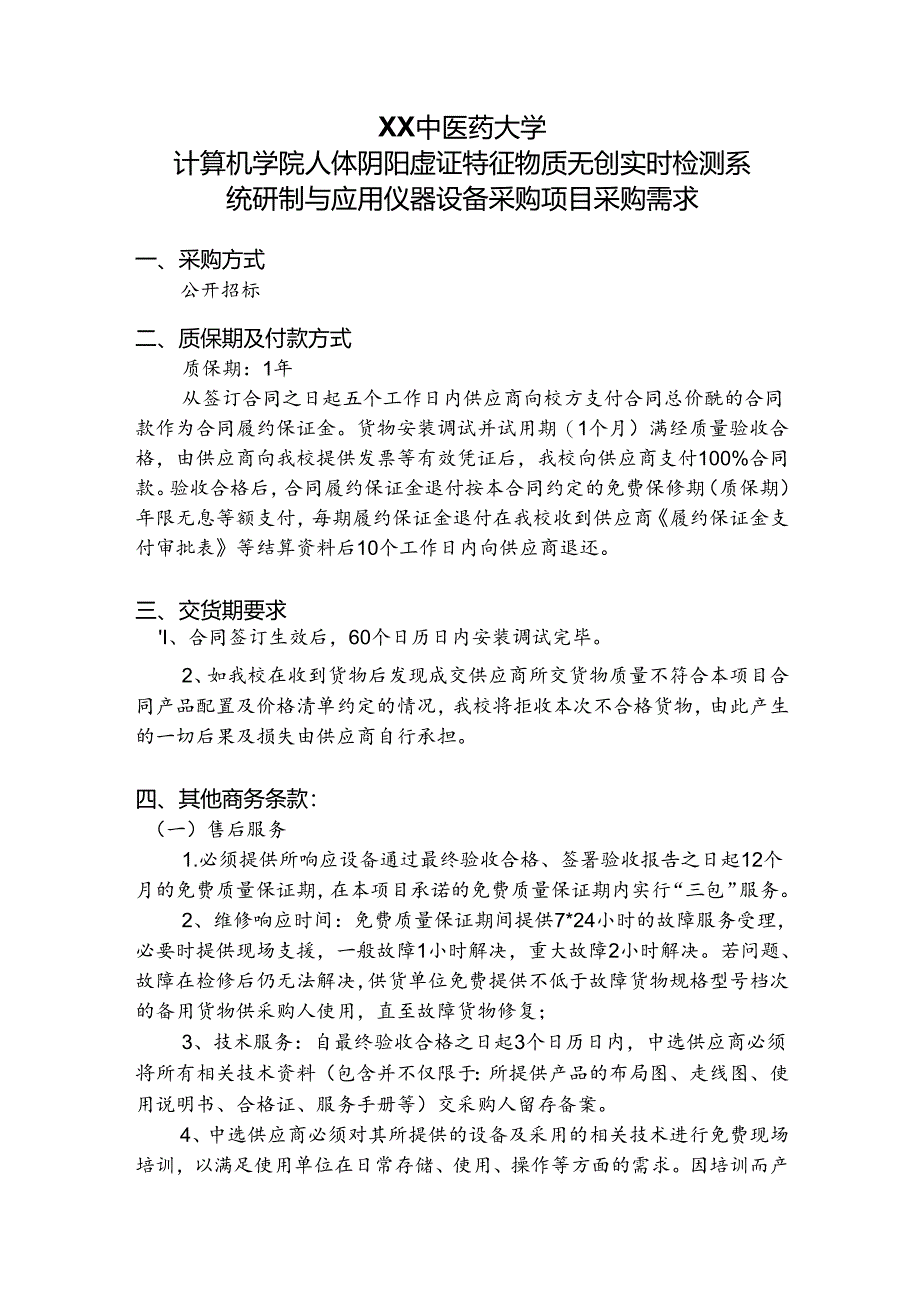 XX中医药大学关于为我校计算机学院人体阴阳虚证特征物质无创实时检测系统研制与应用仪器设备采购项目组织第二次咨询论证的公告（2024年）.docx_第3页