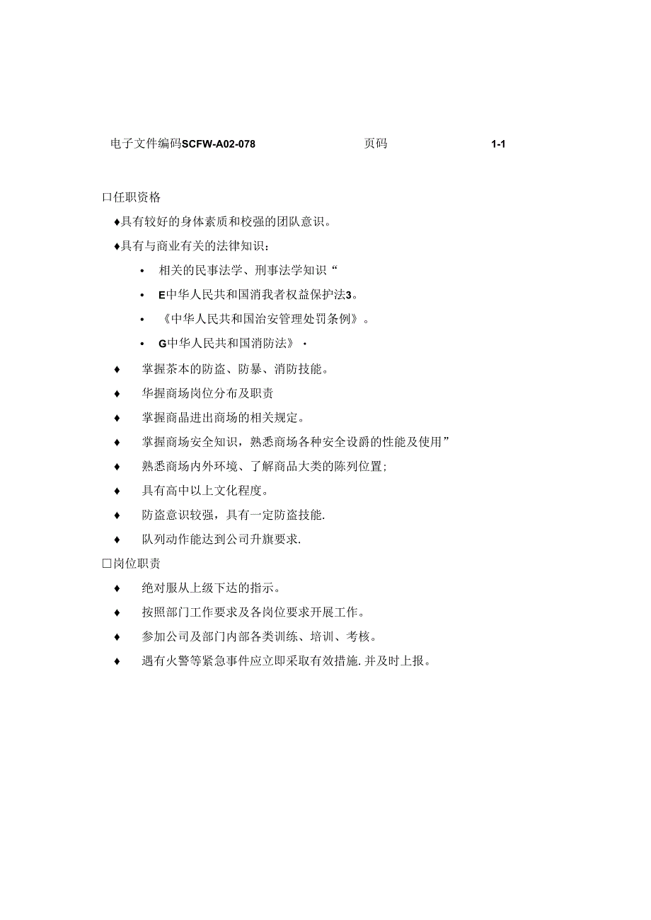 033.防损员任职资格及岗位职责标准.docx_第2页