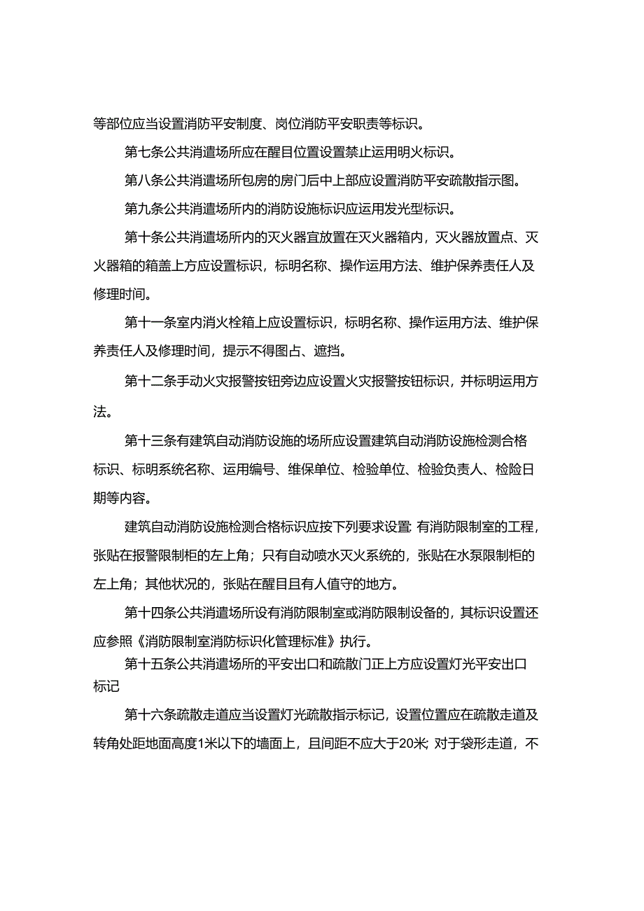 公共娱乐场所消防标识设置标准.docx_第2页