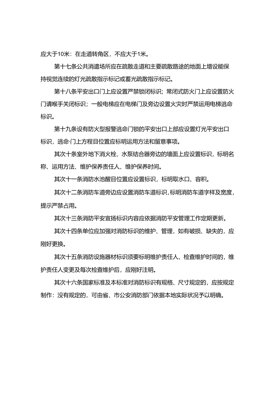 公共娱乐场所消防标识设置标准.docx_第3页