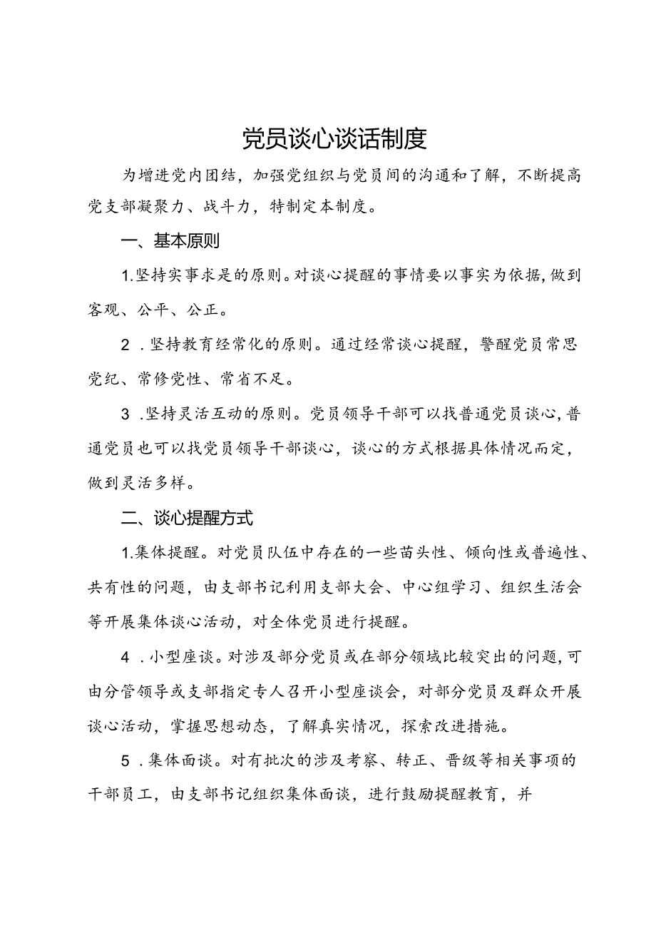 党员谈心谈话制度.docx_第1页