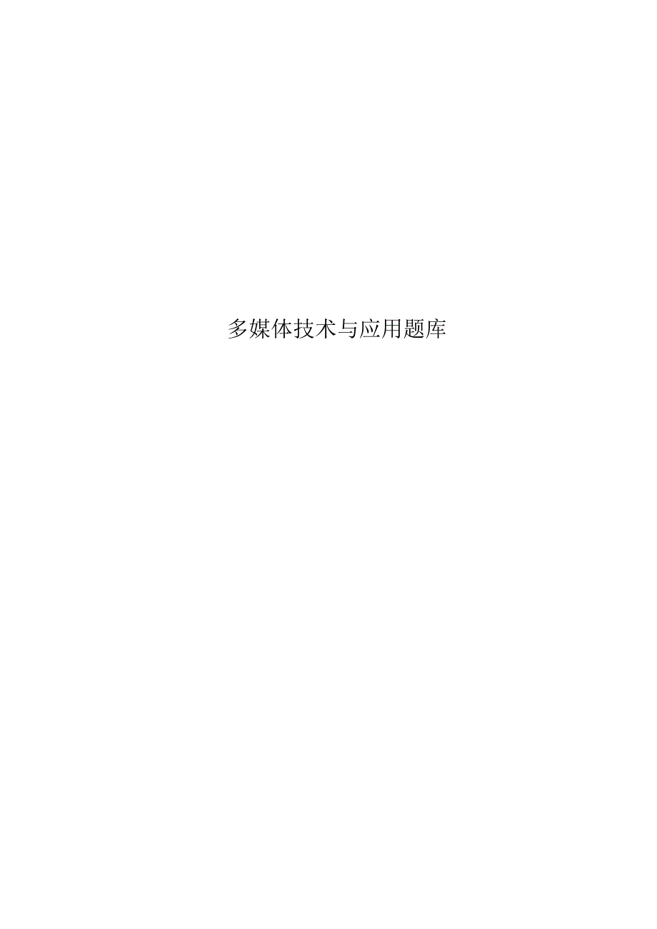 多媒体技术与应用题库.docx_第1页