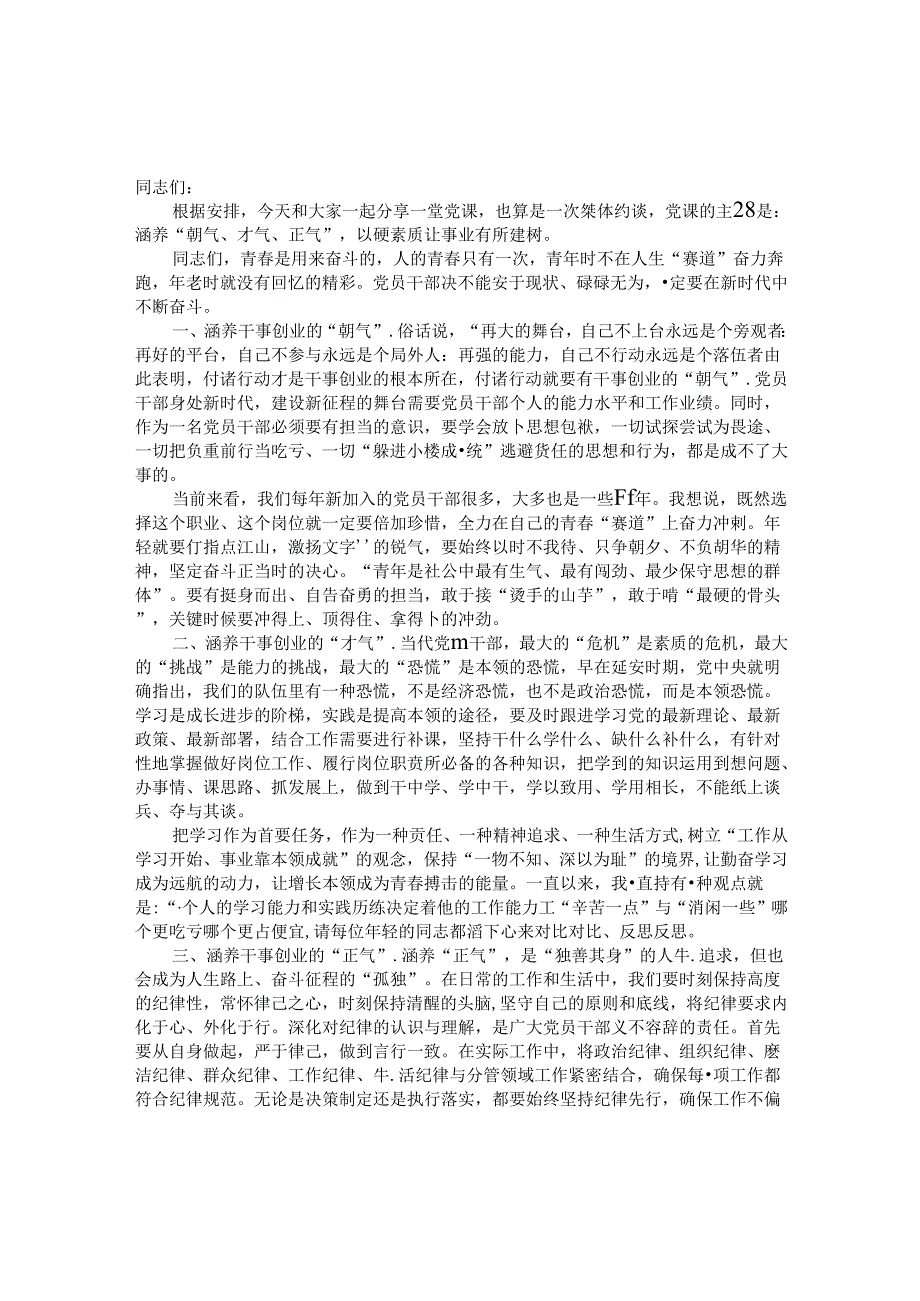 党课讲稿：涵养“朝气、才气、正气”以过硬素质让事业有所建树.docx_第1页