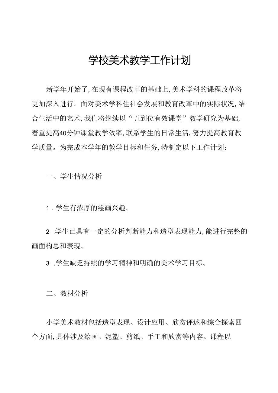 学校美术教学工作计划.docx_第1页