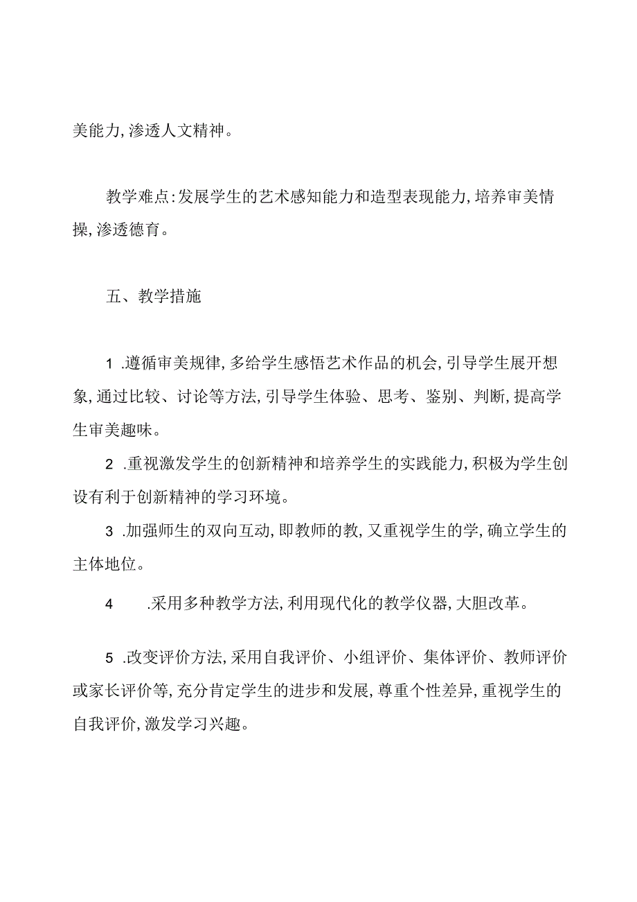 学校美术教学工作计划.docx_第3页