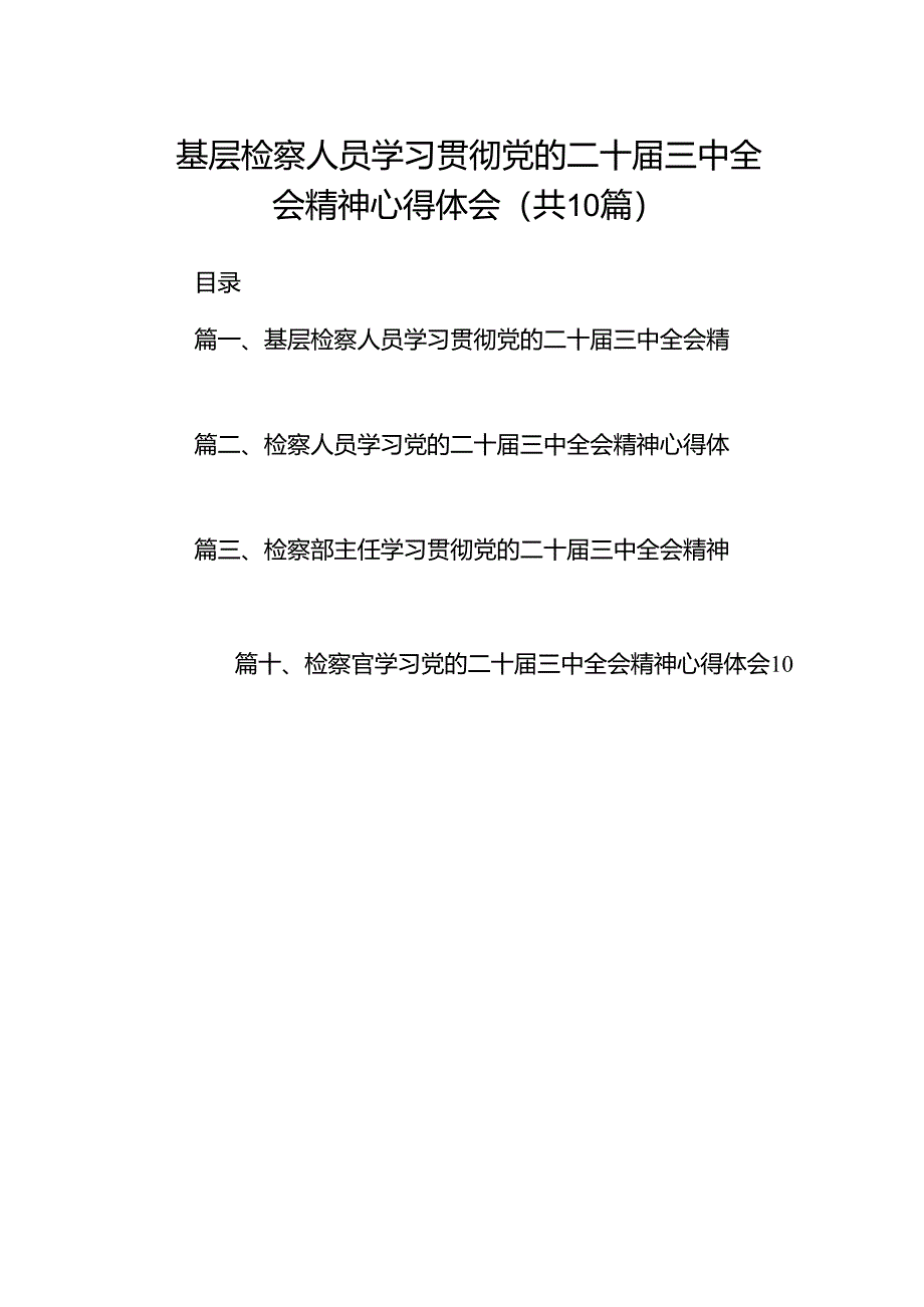 基层检察人员学习贯彻党的二十届三中全会精神心得体会10篇（详细版）.docx_第1页