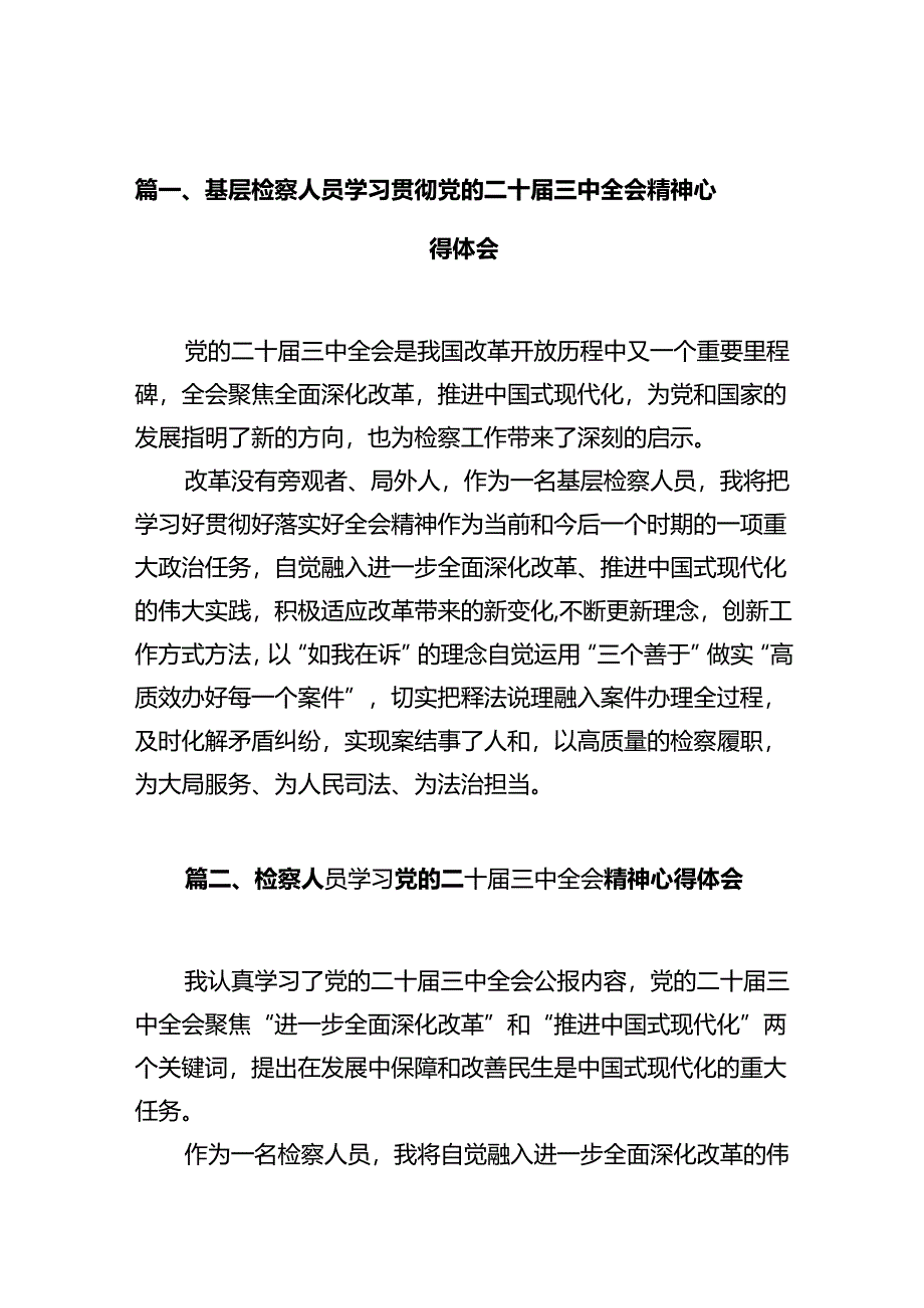 基层检察人员学习贯彻党的二十届三中全会精神心得体会10篇（详细版）.docx_第2页