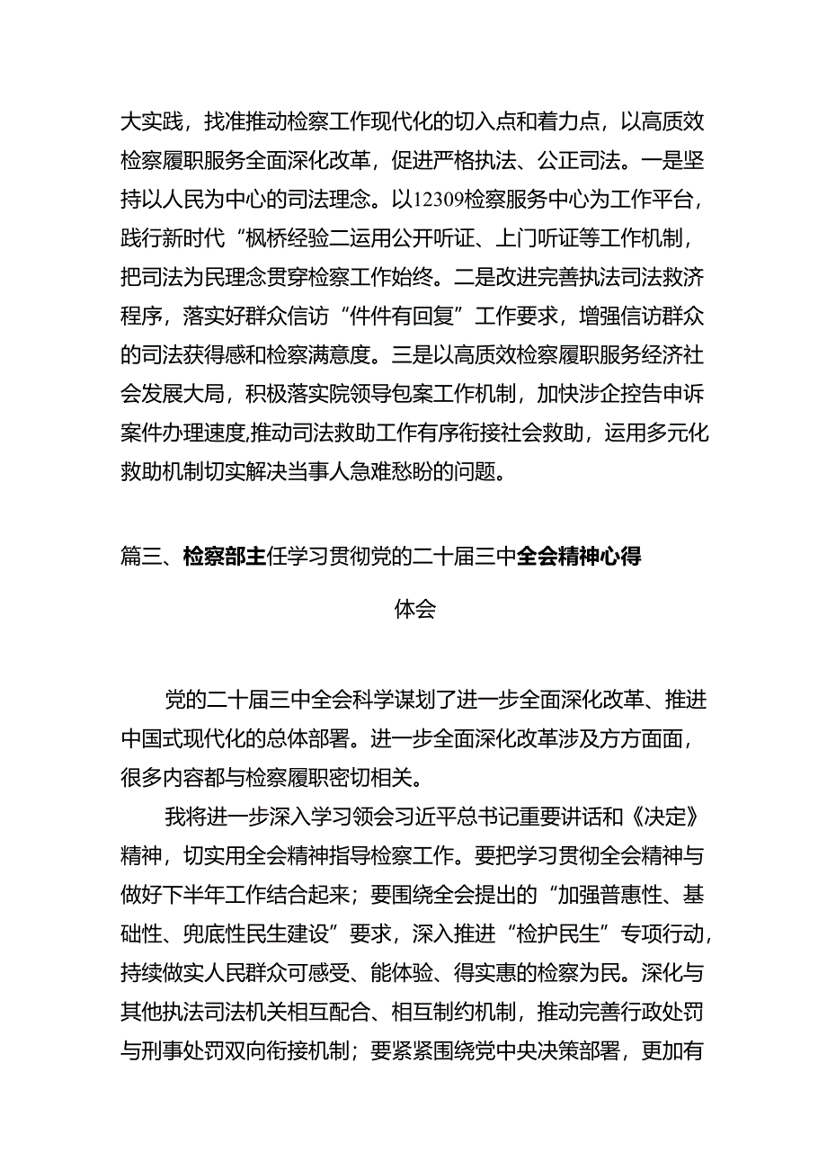 基层检察人员学习贯彻党的二十届三中全会精神心得体会10篇（详细版）.docx_第3页