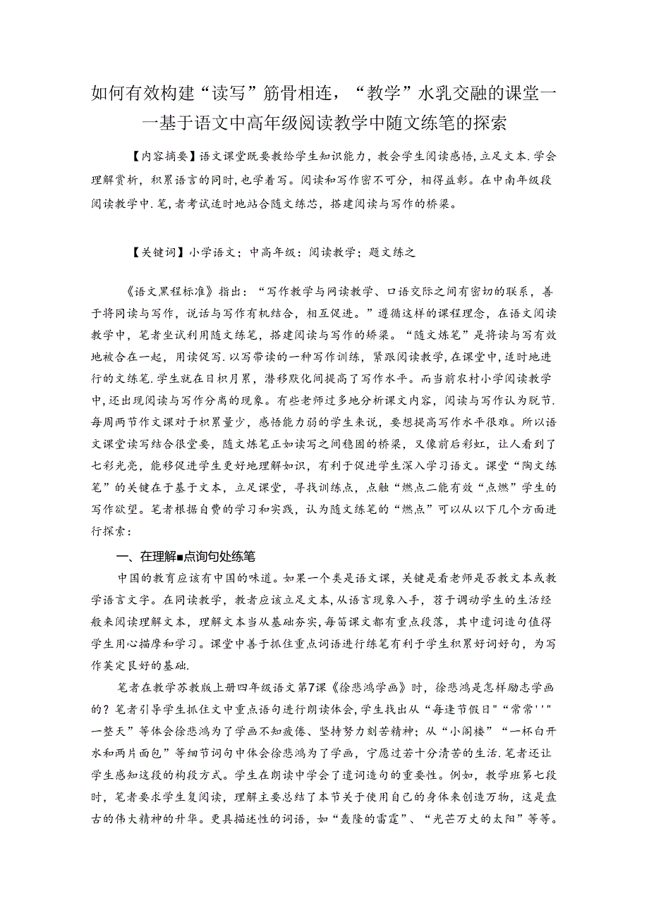 如何有效构建“读写”筋骨相连“教学”水乳交融的课堂 论文.docx_第1页