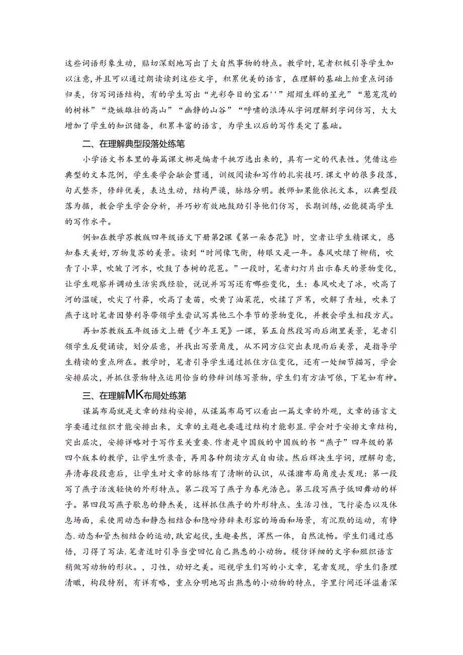 如何有效构建“读写”筋骨相连“教学”水乳交融的课堂 论文.docx_第2页