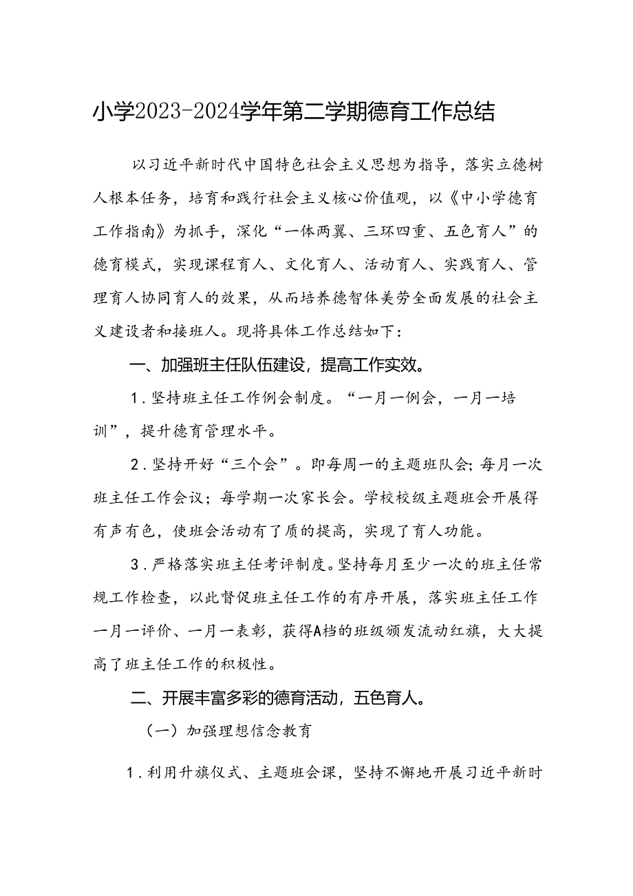 小学2023-2024学年第二学期德育工作总结.docx_第1页