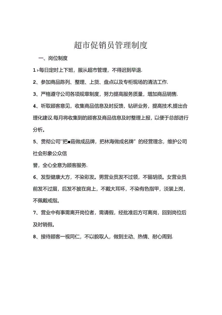 070.超市促销员管理制度.docx_第1页