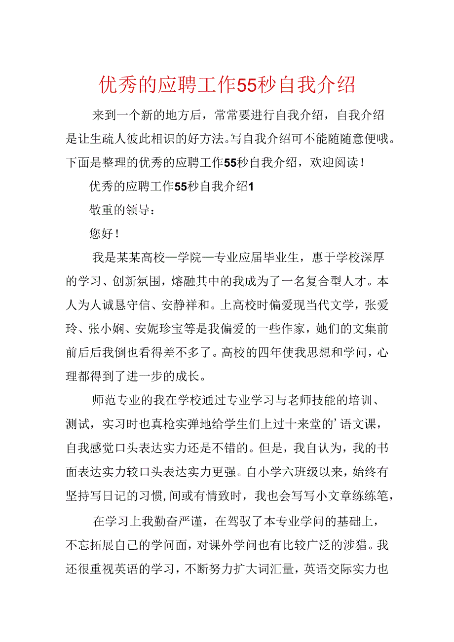 优秀的应聘工作55秒自我介绍.docx_第1页