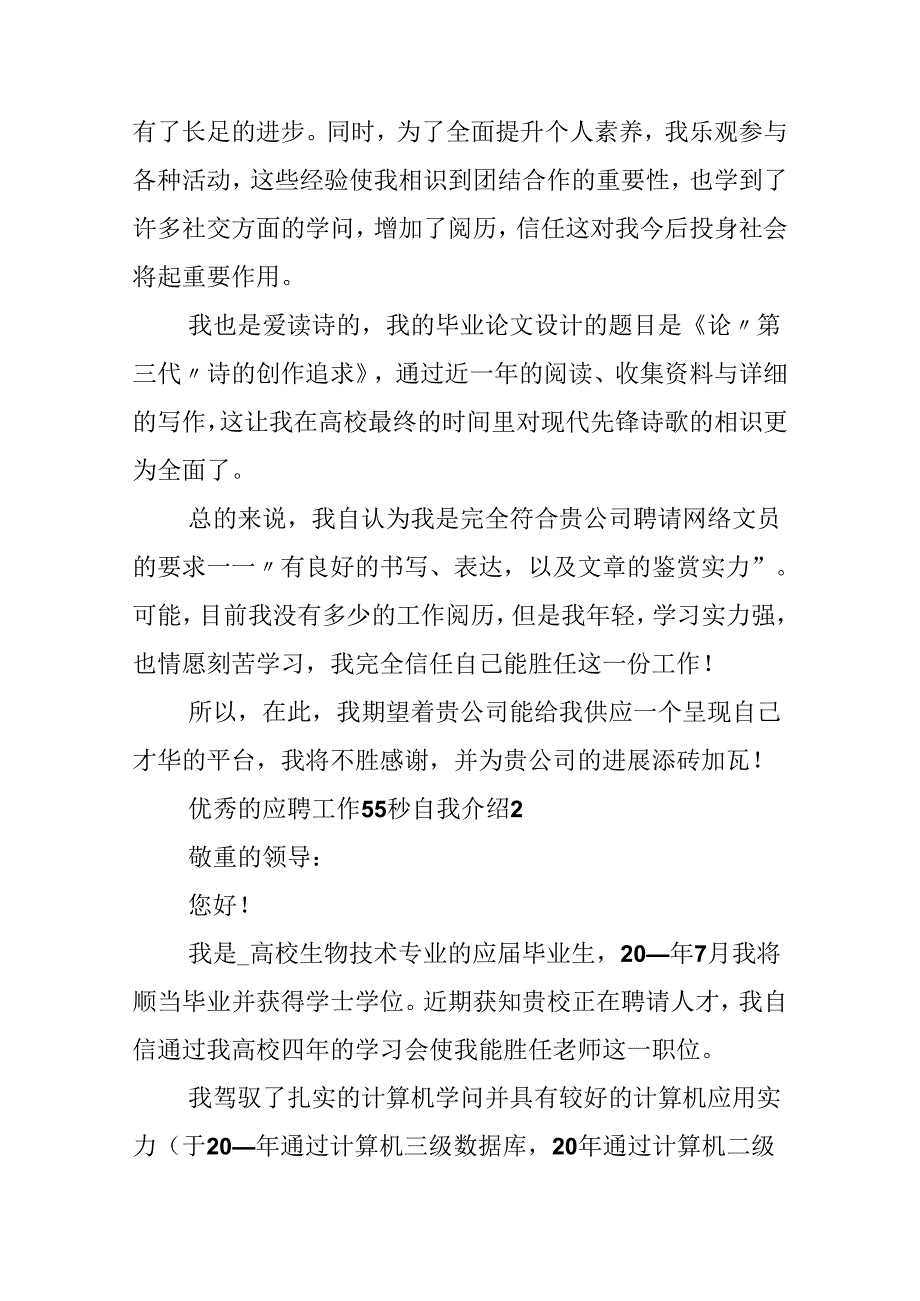 优秀的应聘工作55秒自我介绍.docx_第2页