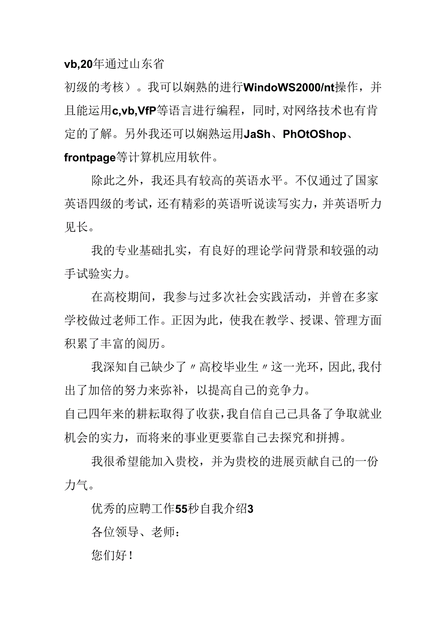 优秀的应聘工作55秒自我介绍.docx_第3页