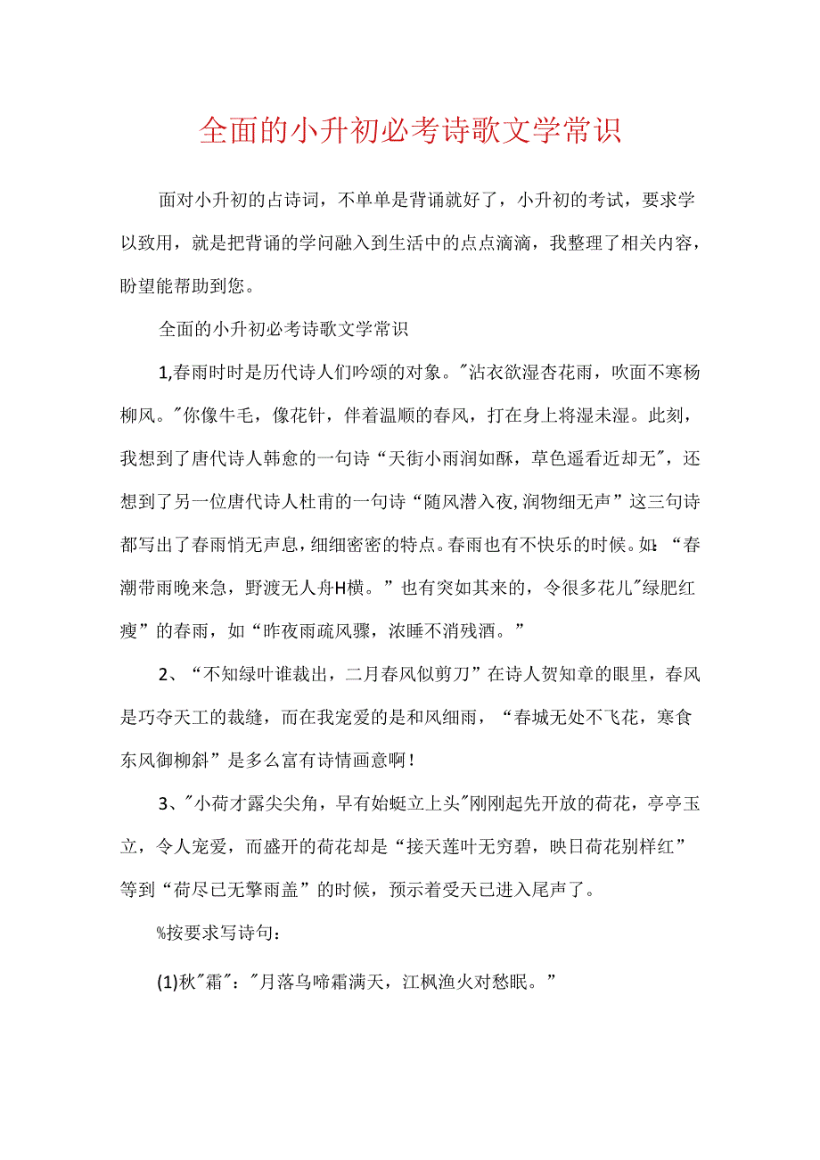 全面的小升初必考诗歌文学常识.docx_第1页