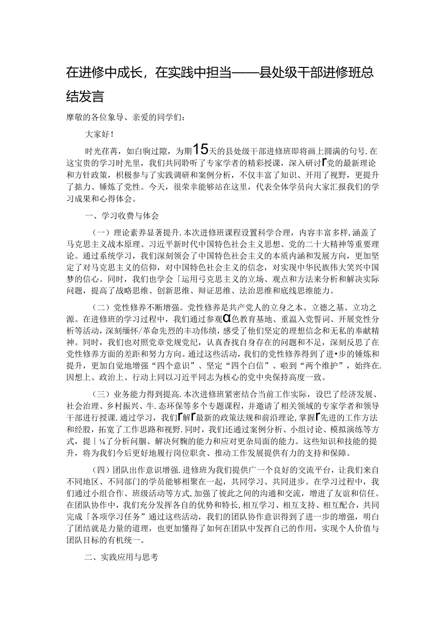 在进修中成长在实践中担当——县处级干部进修班总结发言.docx_第1页