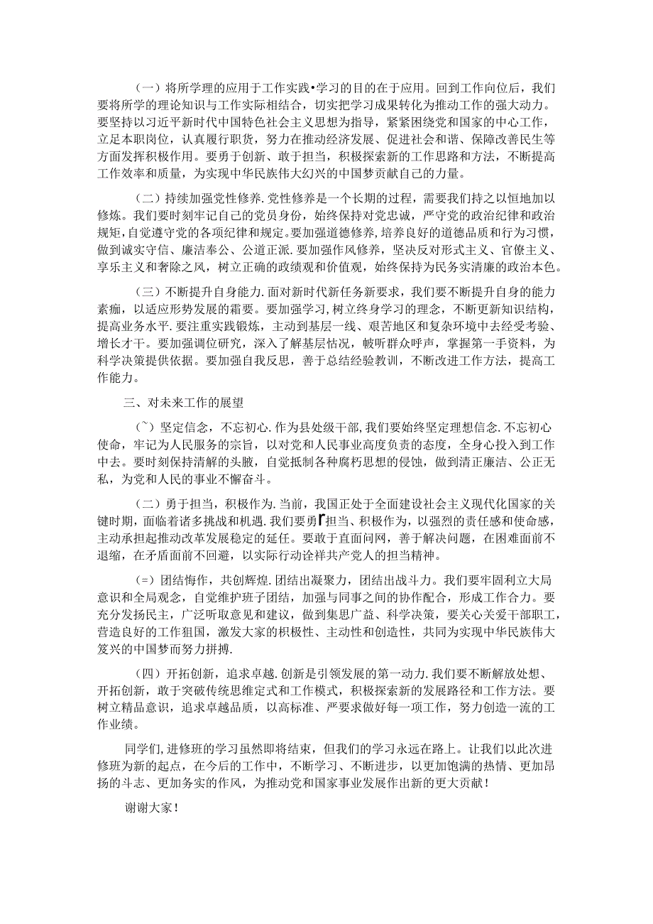 在进修中成长在实践中担当——县处级干部进修班总结发言.docx_第2页