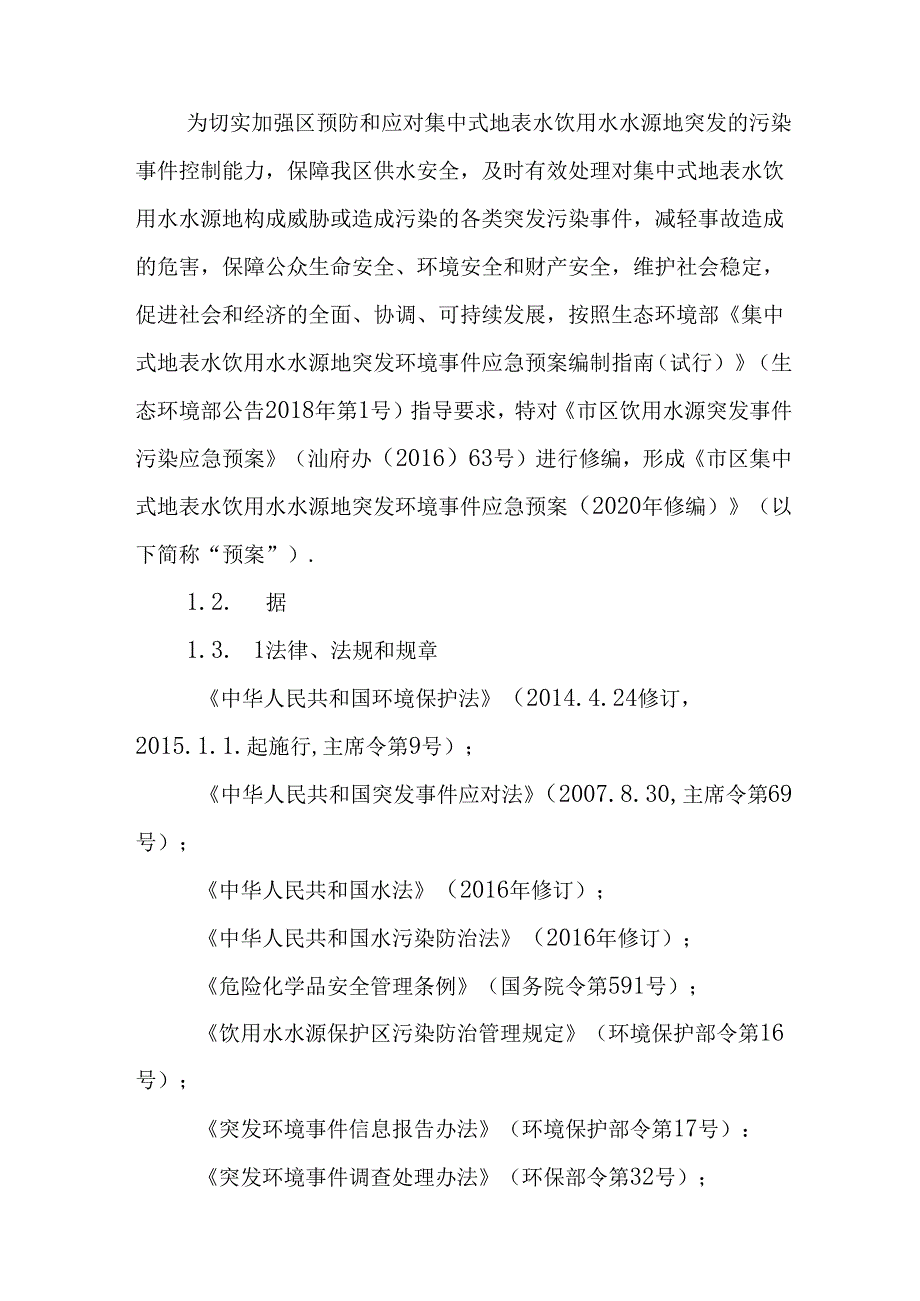 2024年集中式地表水饮用水水源地突发环境事件应急预案.docx_第3页