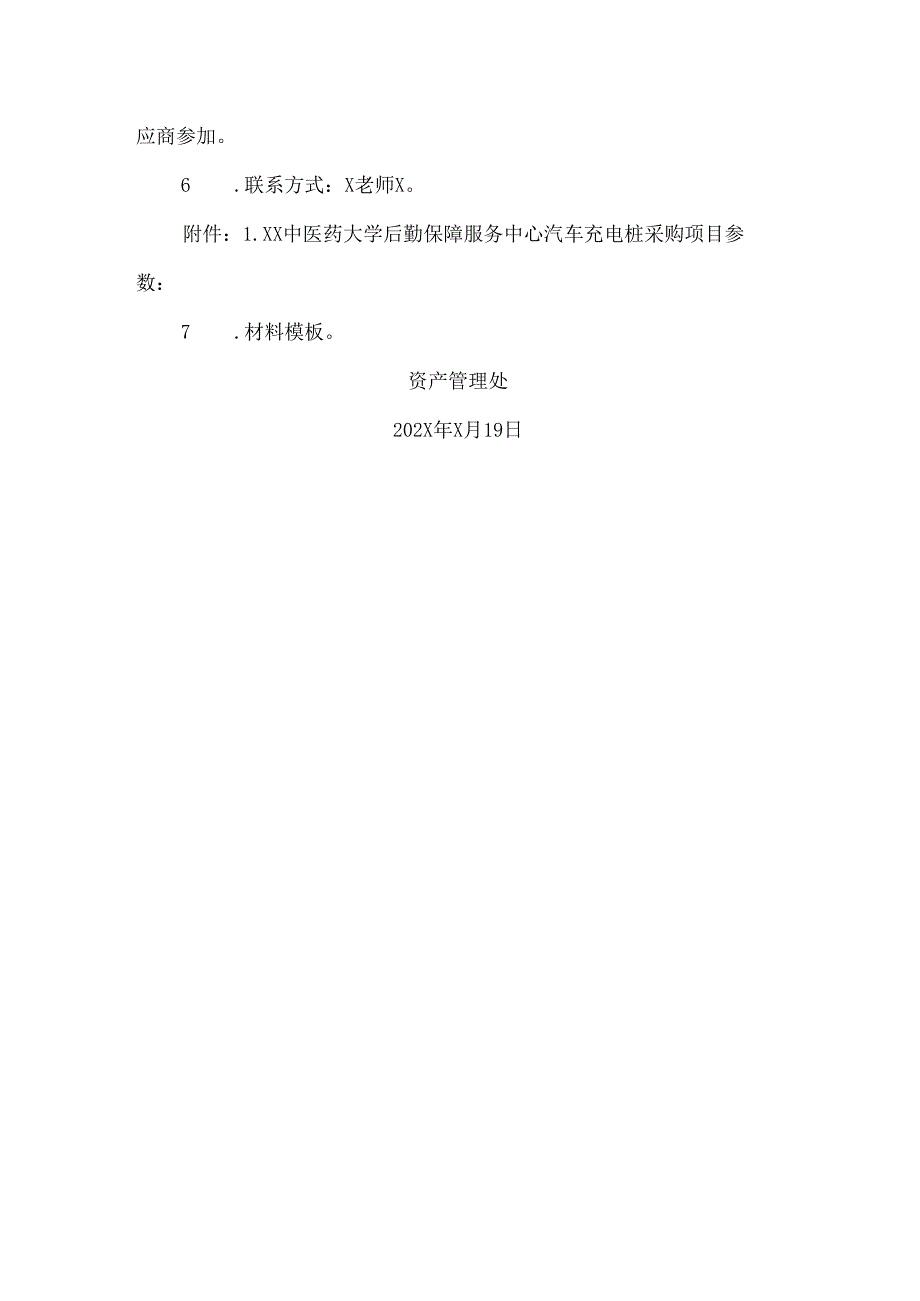 XX科技职业学院后勤保障服务中心汽车充电桩采购方案（2024年）.docx_第2页