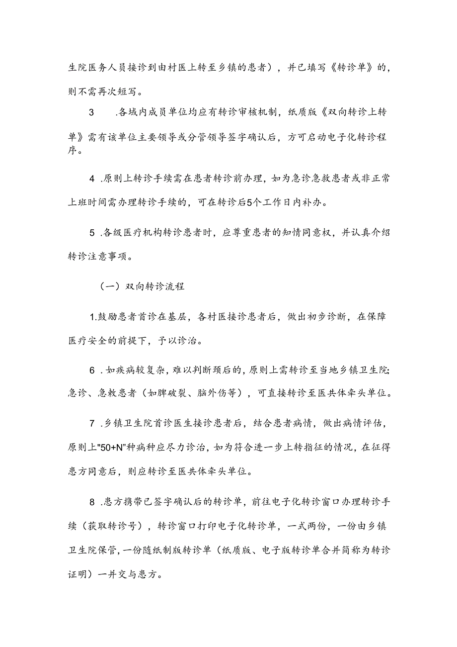 县域医共体双向转诊试行方案.docx_第3页