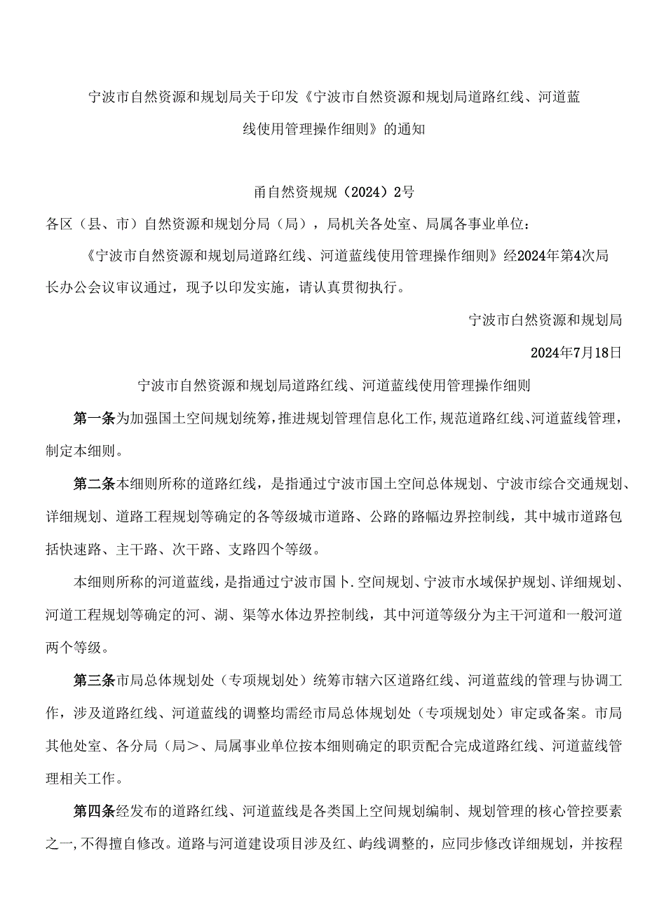 《宁波市自然资源和规划局道路红线、河道蓝线使用管理操作细则》.docx_第1页