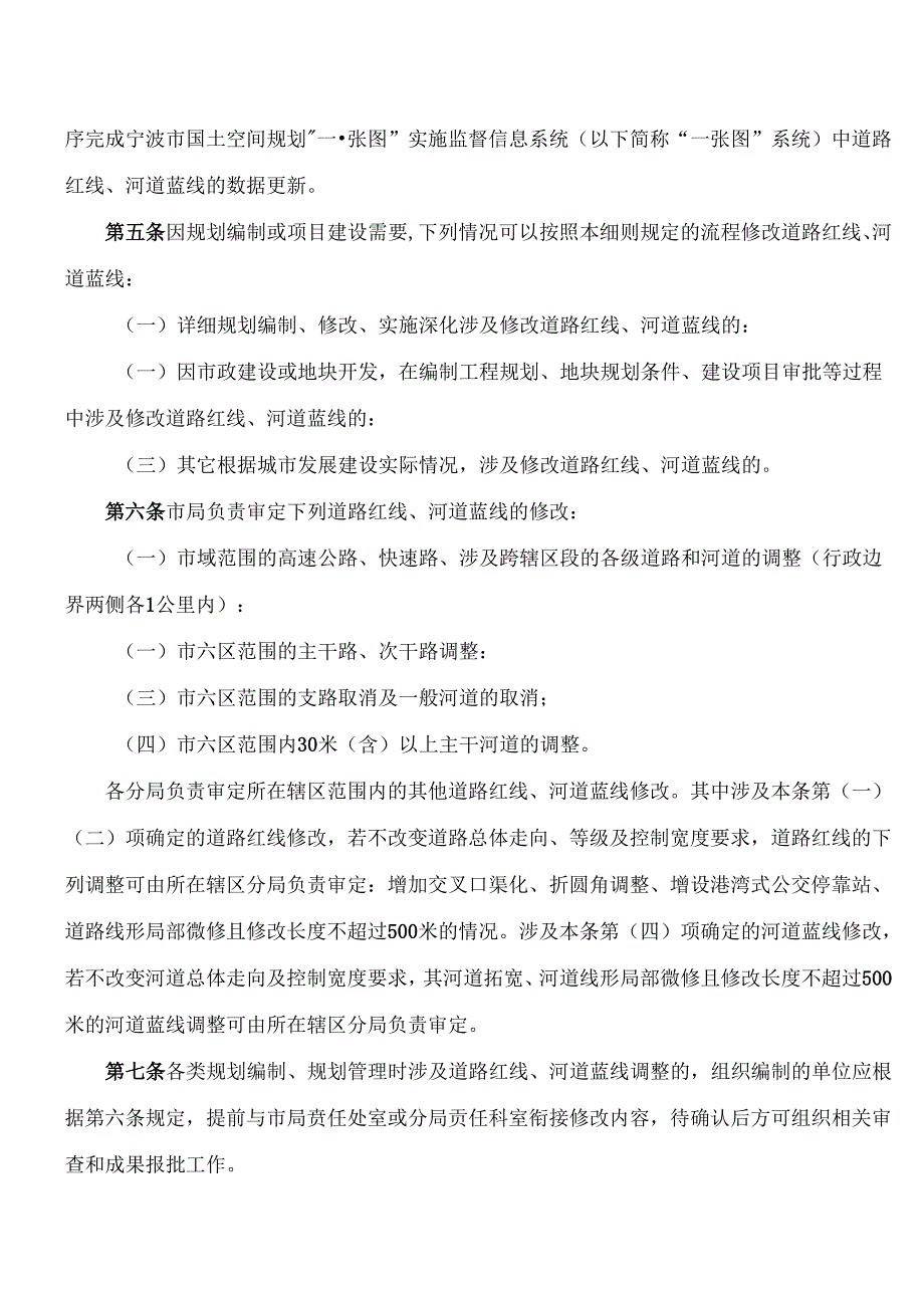 《宁波市自然资源和规划局道路红线、河道蓝线使用管理操作细则》.docx_第2页