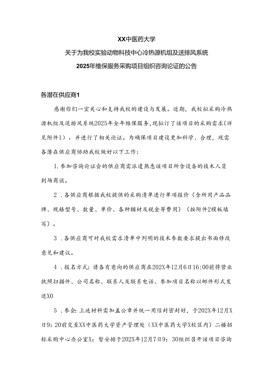 XX中医药大学关于为我校实验动物科技中心冷热源机组及送排风系统2025年维保服务采购项目组织咨询论证的公告（2024年）.docx_第1页