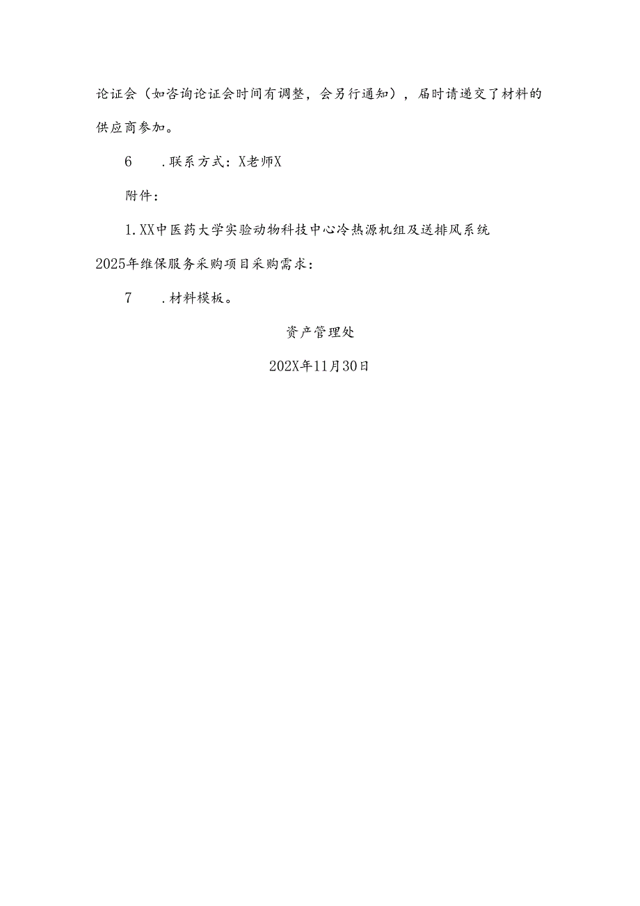 XX中医药大学关于为我校实验动物科技中心冷热源机组及送排风系统2025年维保服务采购项目组织咨询论证的公告（2024年）.docx_第2页