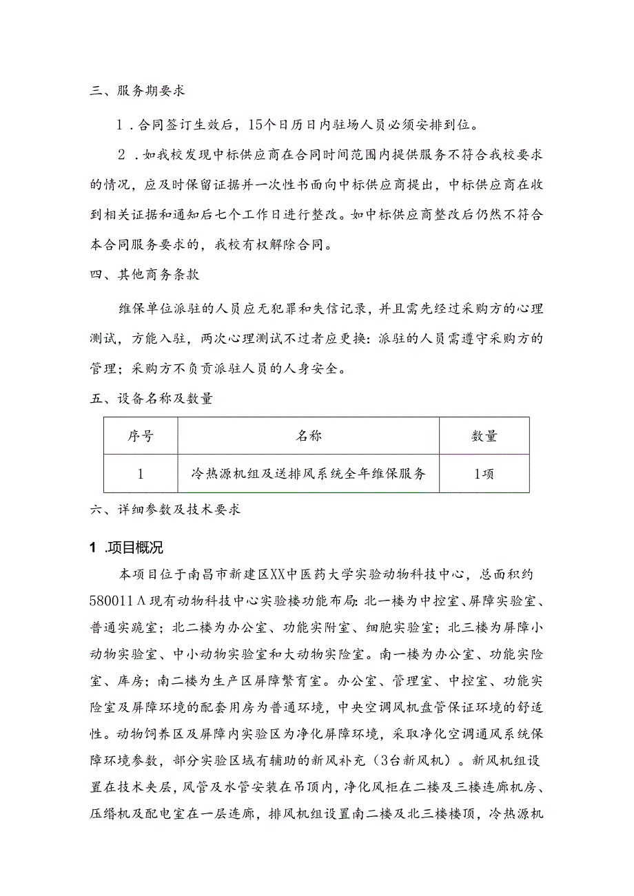 XX中医药大学关于为我校实验动物科技中心冷热源机组及送排风系统2025年维保服务采购项目组织咨询论证的公告（2024年）.docx_第3页