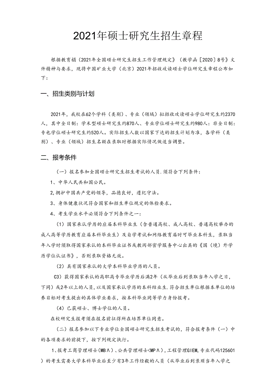 2021中国矿业大学北京2021 年硕士研究生招生章程.docx_第1页