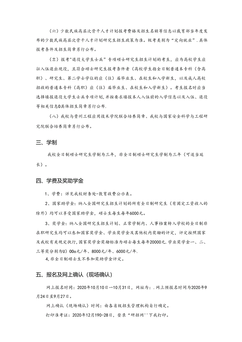 2021中国矿业大学北京2021 年硕士研究生招生章程.docx_第3页