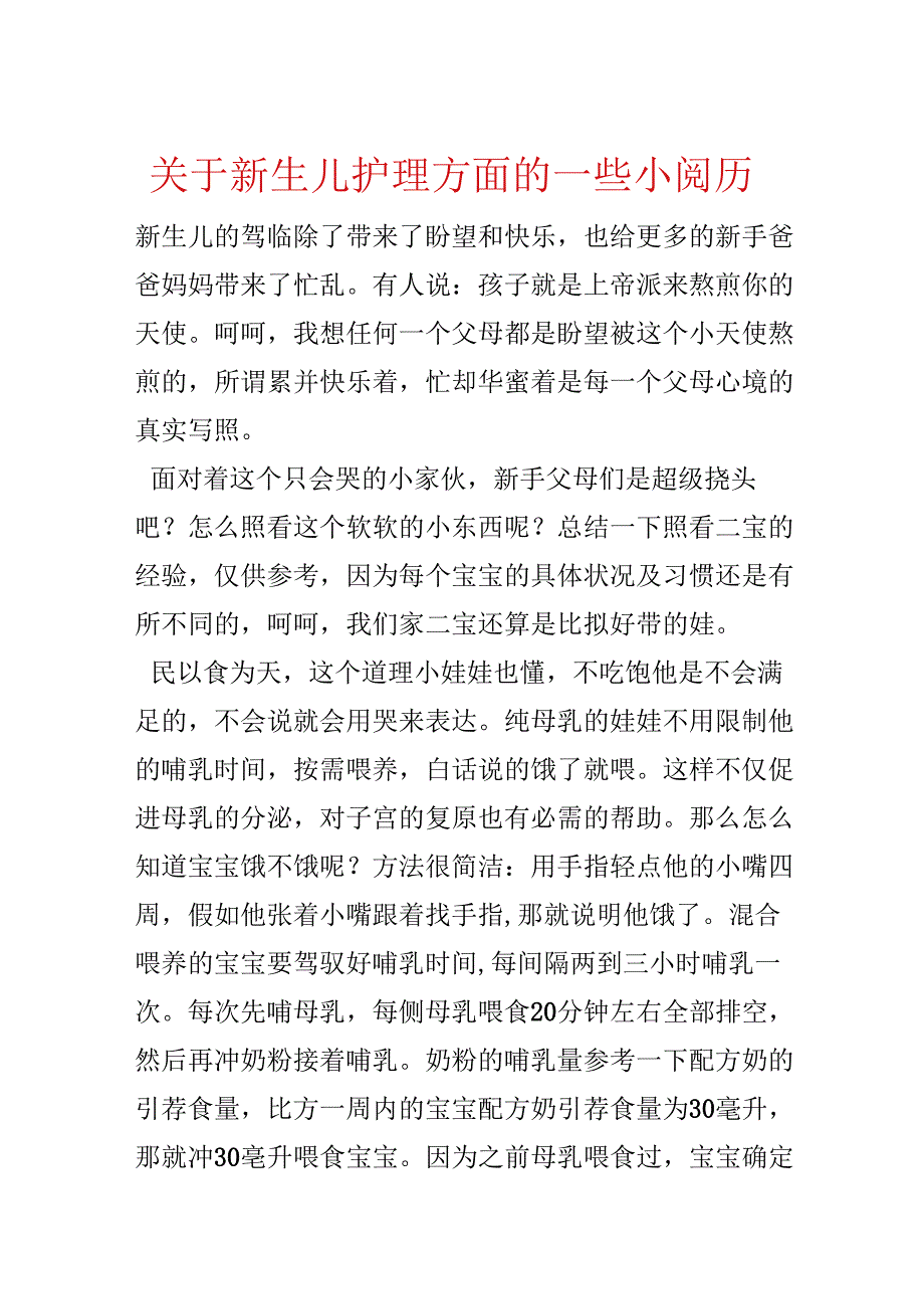 关于新生儿护理方面的一些小经验.docx_第1页