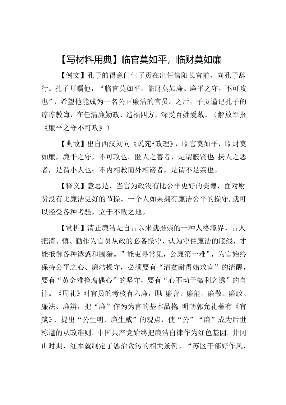 【写材料用典】临官莫如平临财莫如廉.docx_第1页