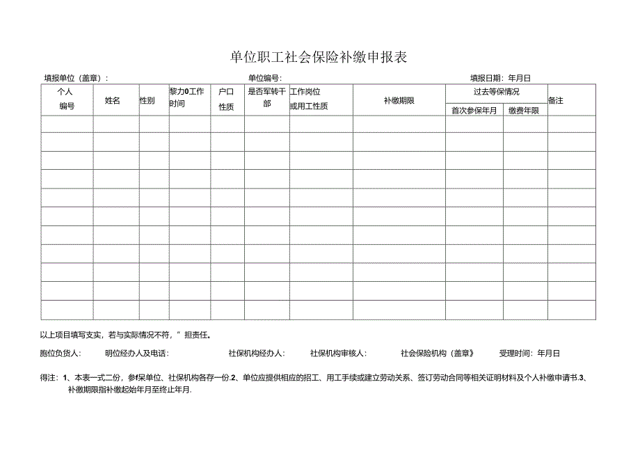 单位职工补缴养老保险费申报表.docx_第1页