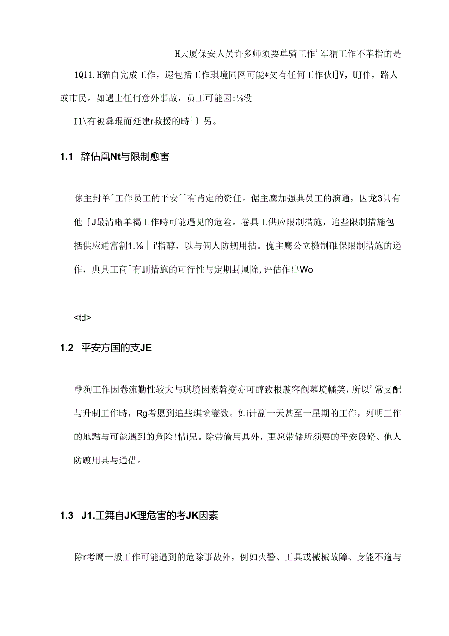 保安人员职业安全和健康.docx_第2页