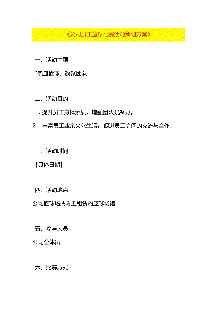 公司员工篮球比赛活动策划方案模板.docx_第1页