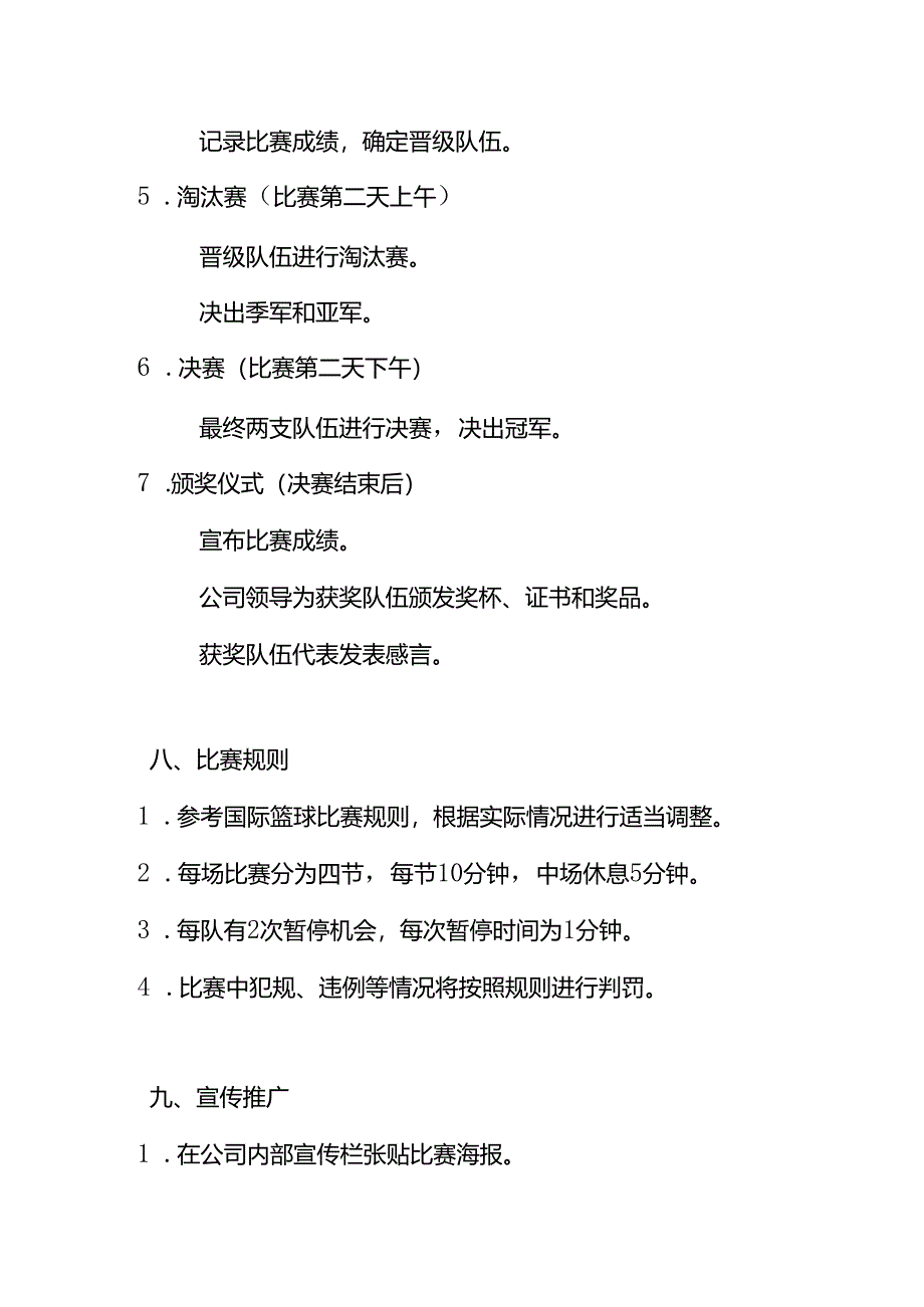 公司员工篮球比赛活动策划方案模板.docx_第3页