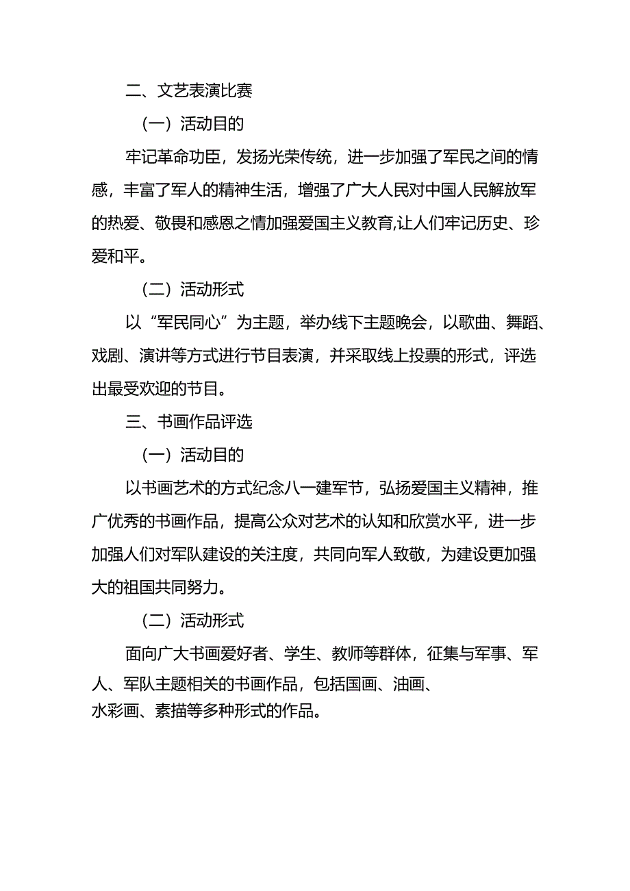 2024年开展庆八一建军节活动工作方案 汇编10份.docx_第3页