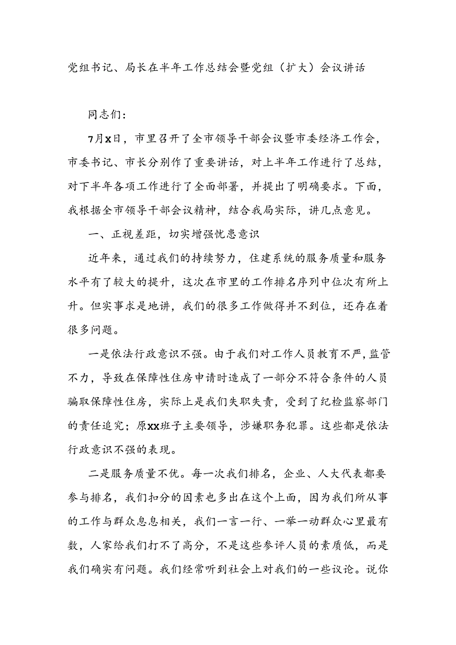 党组书记、局长在半年工作总结会暨党组（扩大）会议讲话.docx_第1页