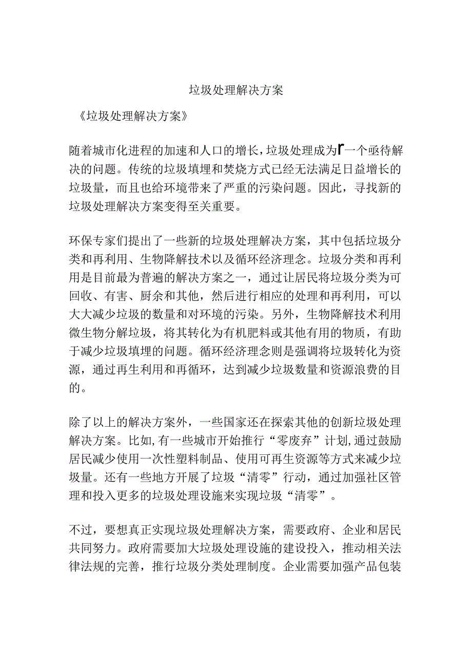 垃圾处理解决方案.docx_第1页