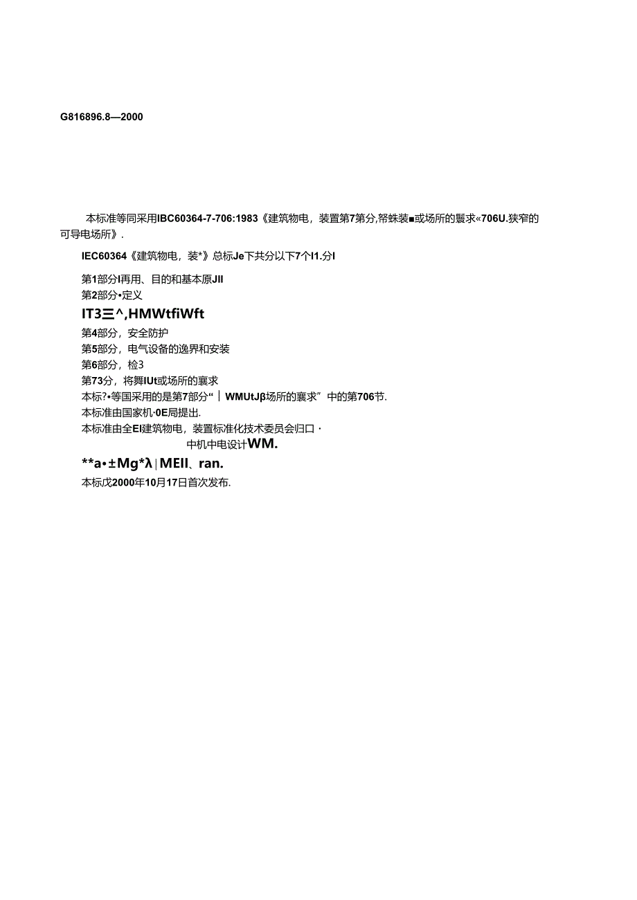 GB 16895.8-2000 建筑物电气装置 第7部分：特殊装置或场所的要求 第706节：狭窄的可导电场所.docx_第1页