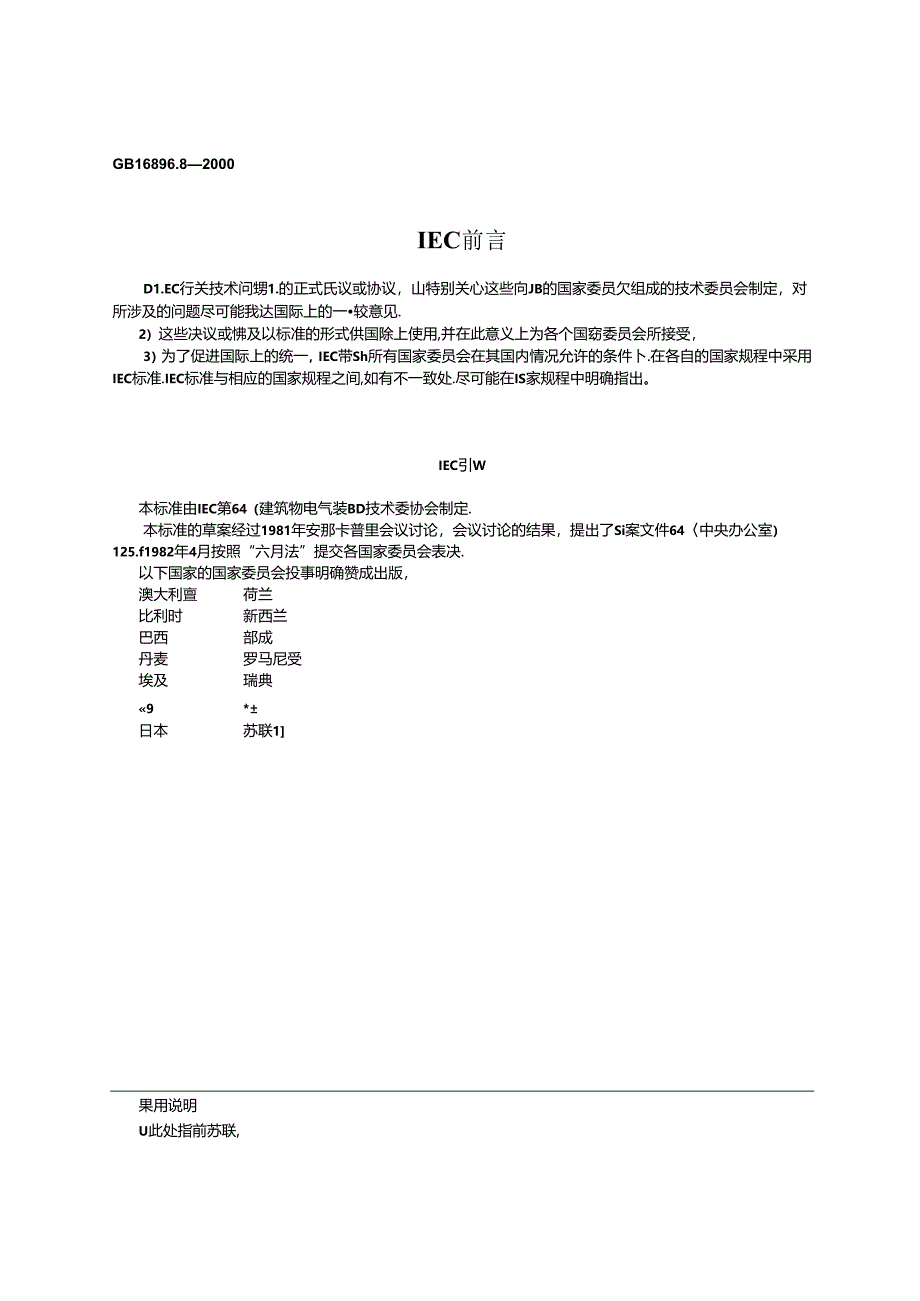 GB 16895.8-2000 建筑物电气装置 第7部分：特殊装置或场所的要求 第706节：狭窄的可导电场所.docx_第2页