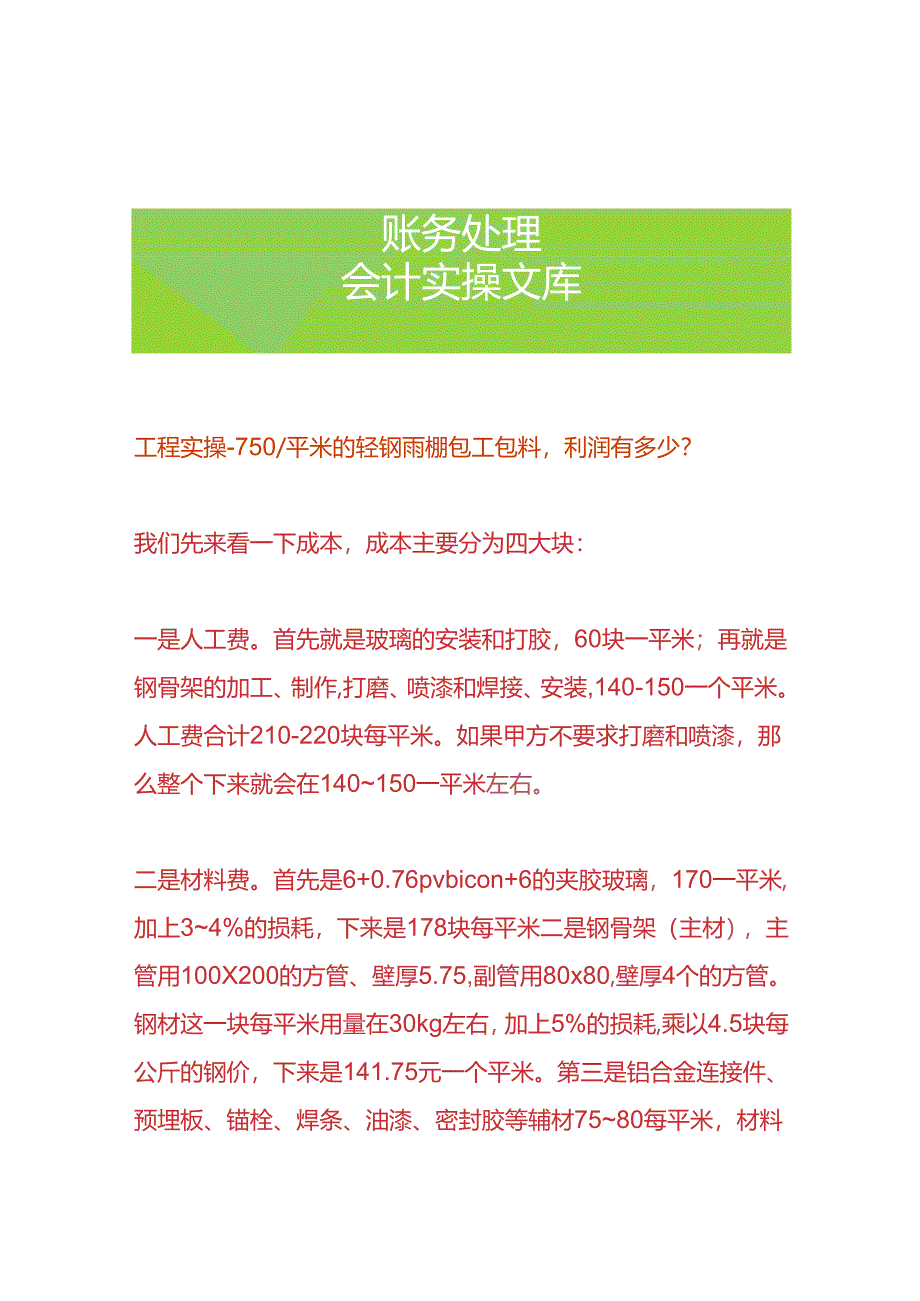 工程实操-轻钢雨棚包工包料的成本核算.docx_第1页