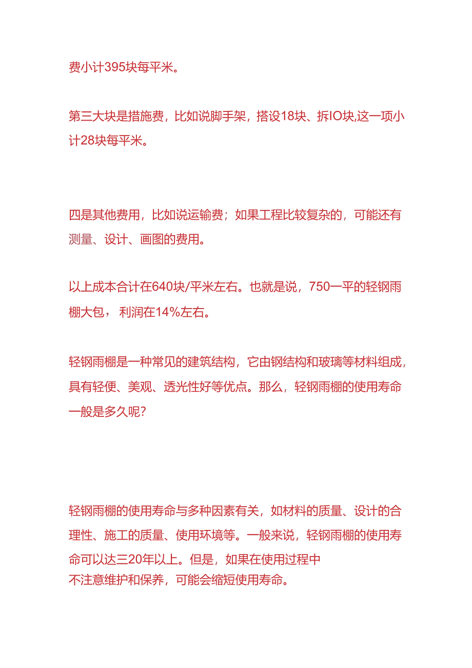 工程实操-轻钢雨棚包工包料的成本核算.docx_第2页