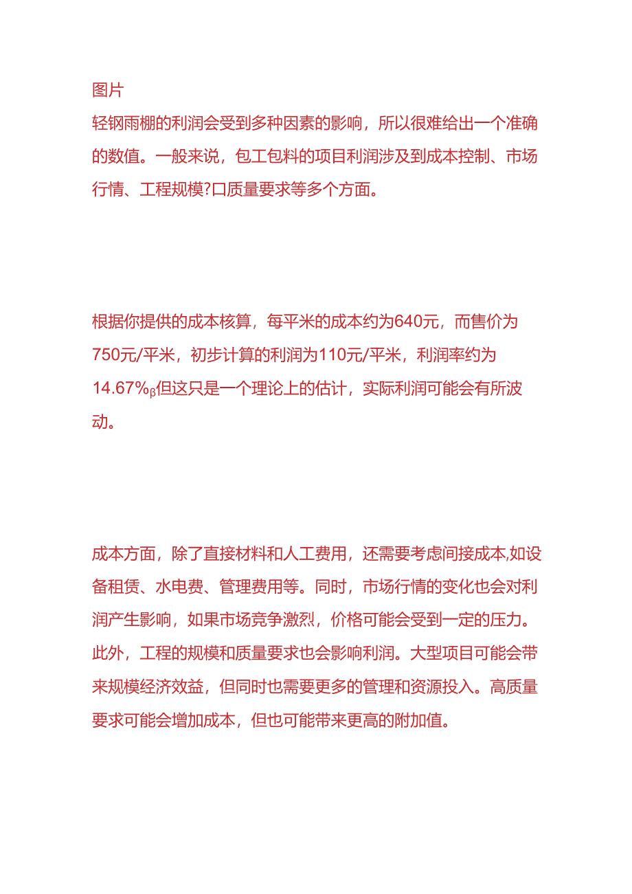 工程实操-轻钢雨棚包工包料的成本核算.docx_第3页