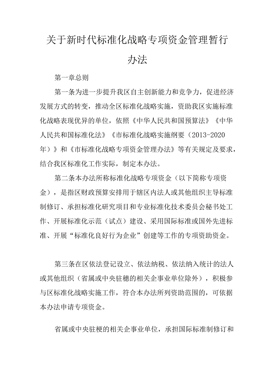 关于新时代标准化战略专项资金管理暂行办法.docx_第1页