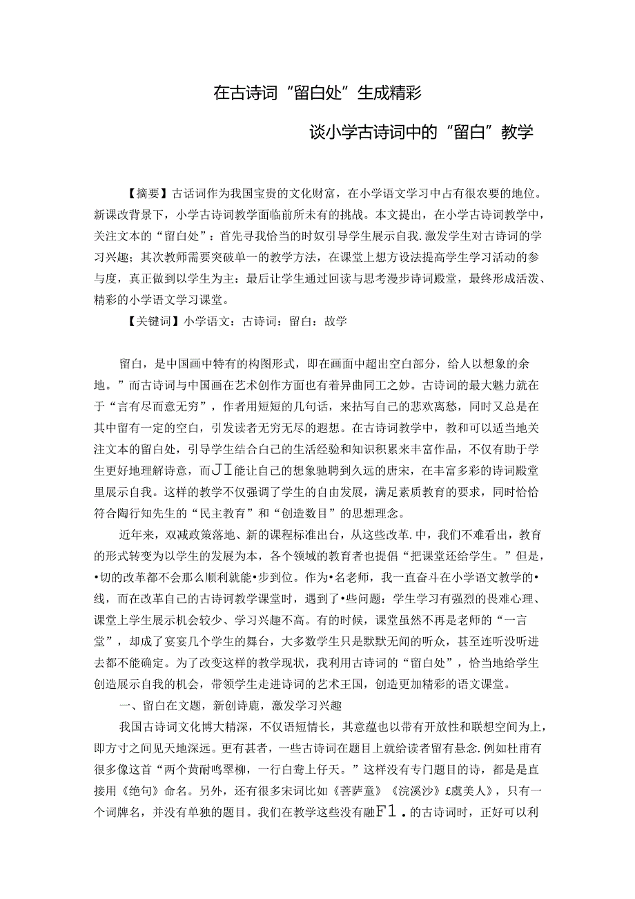 在古诗词“留白处”生成精彩——谈小学古诗词中的“留白”教学 论文.docx_第1页