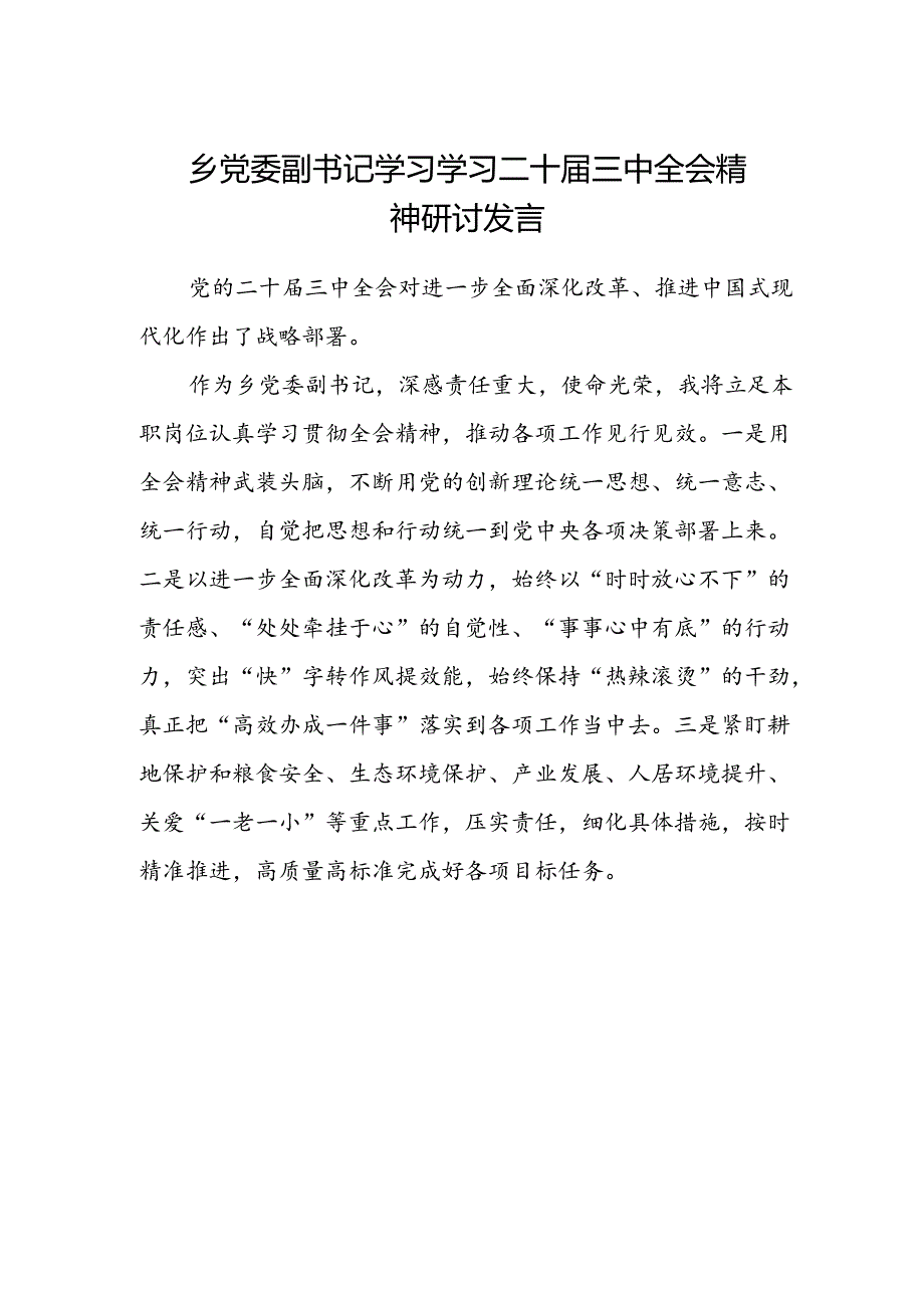 乡党委副书记学习学习二十届三中全会精神研讨发言.docx_第1页